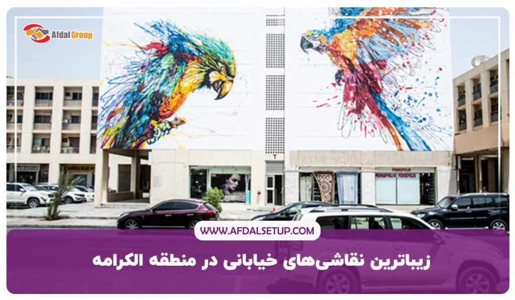 زیباترین نقاشی های خیابانی در دبی منطقه الکرامه
