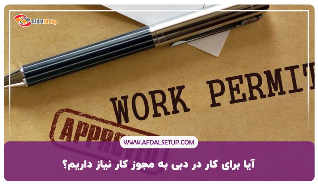 مجوز کار در دبی 