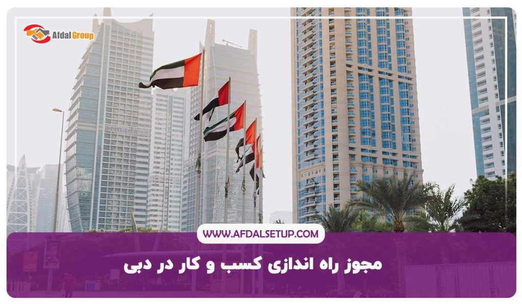 مجوز راه اندازی کسب و کار در دبی