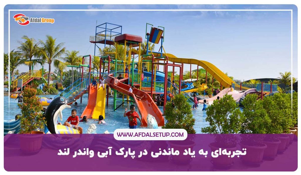پارک آبی واندرلند در دبی جایی برای تفریح کودکان