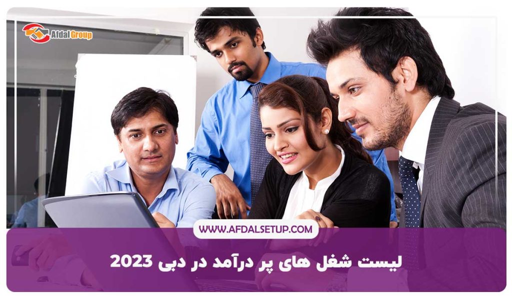 لیست مشاغل پردرآمد در دبی 2023