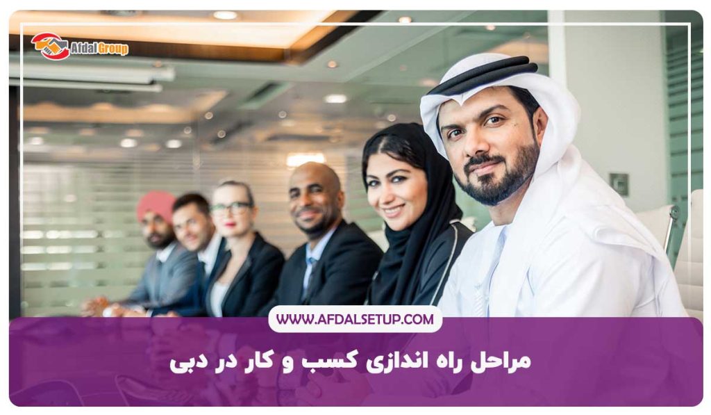 مراحل راه اندازی کسب و کار در دبی