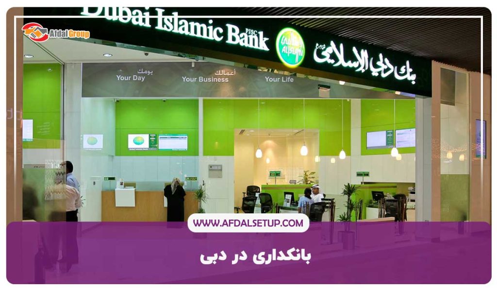 بانکداری در دبی