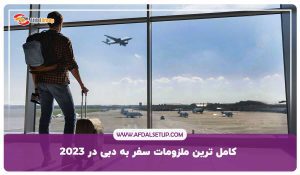 کاملترین ملزومات سفر به دبی