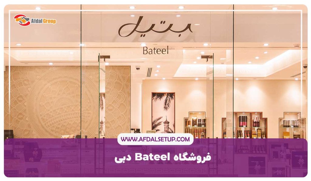 فروشگاه-Bateel-دبی