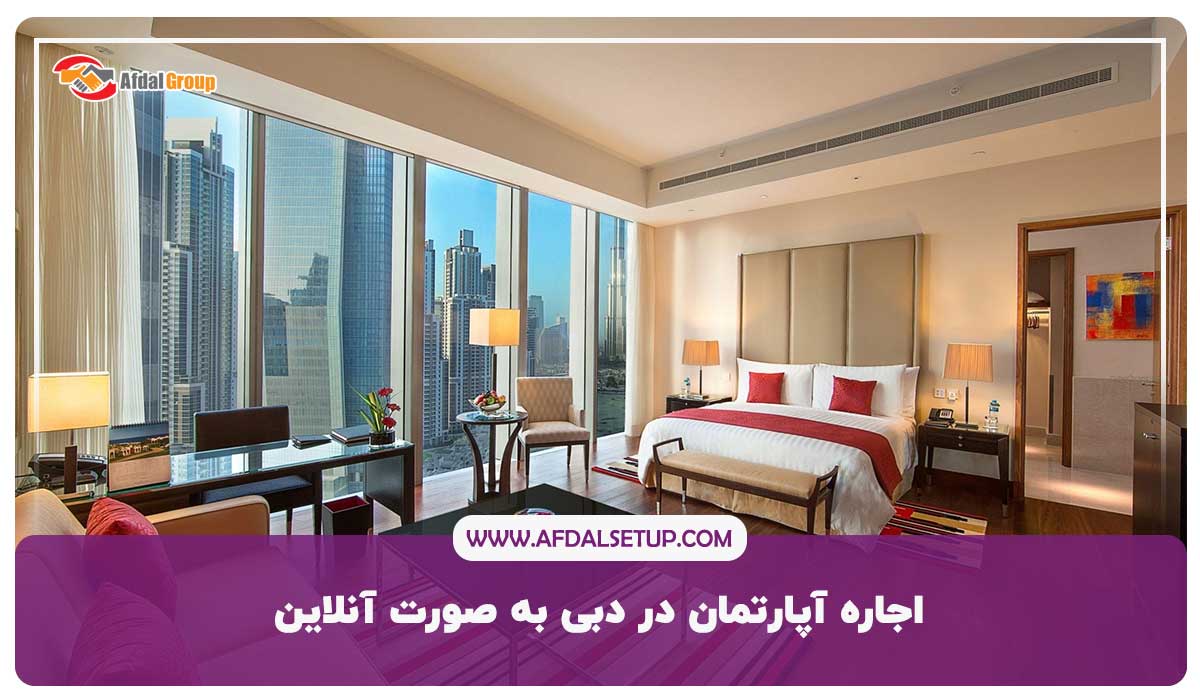 اجاره آپارتمان در دبی به صورت آنلاین