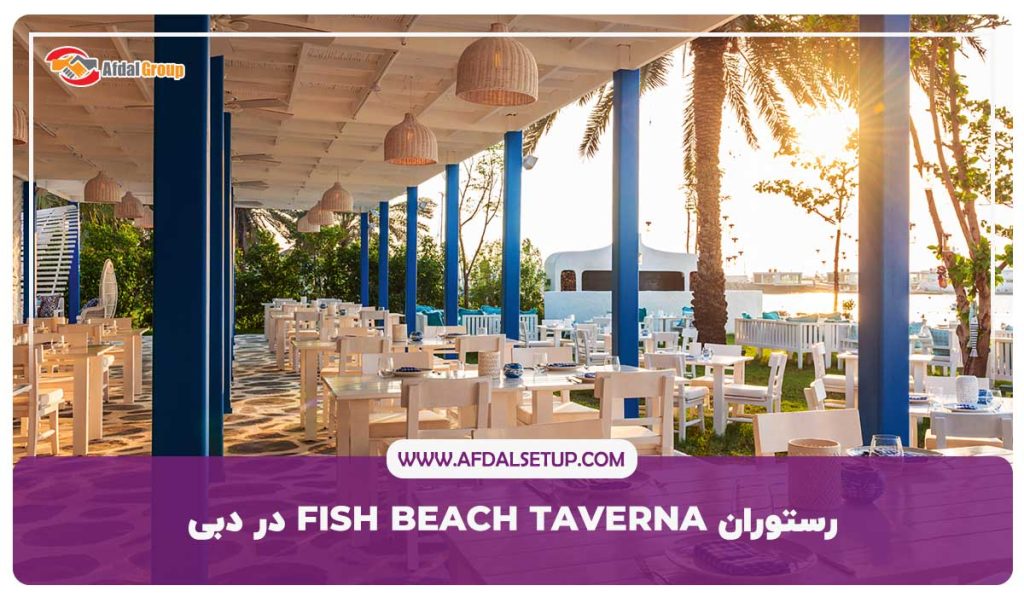 رستوران-FISH-BEACH-TAVERNA-در-دبی