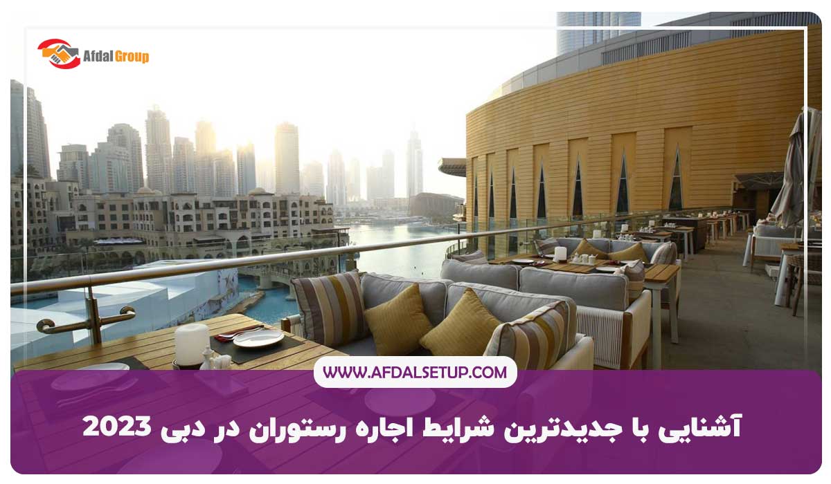 آشنایی با جدیدترین شرایط اجاره رستوران در دبی 2023