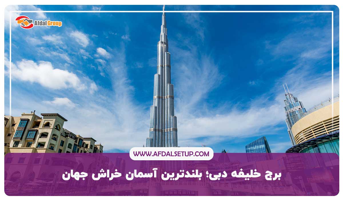 برج خلیفه دبی؛ بلندترین آسمان خراش جهان