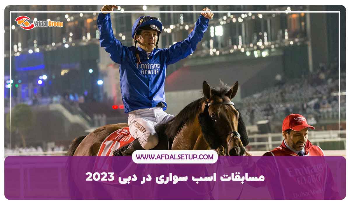 مسابقات اسب سواری در دبی 2023