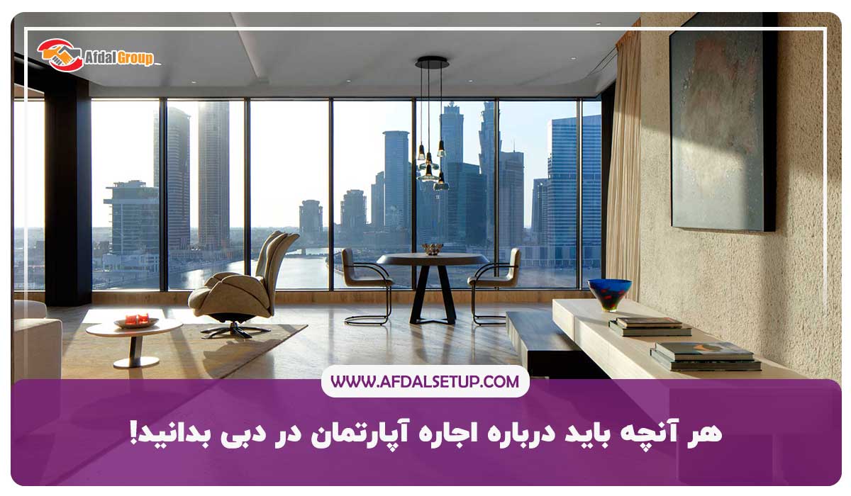 هر آنچه باید درباره اجاره آپارتمان در دبی بدانید!
