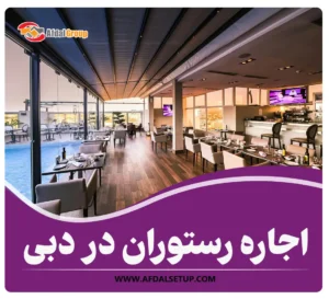 شرایط اجاره رستوران در دبی+ 10مزیت راه اندازی رستوران در دبی