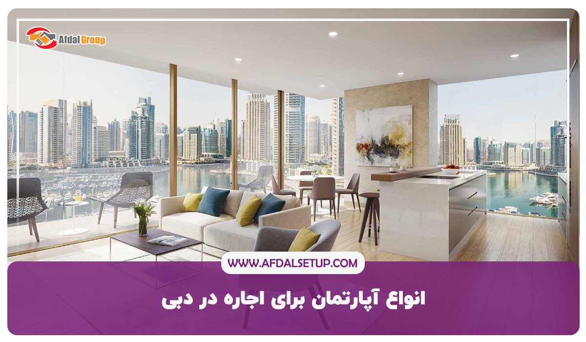 انواع آپارتمان برای اجاره در دبی