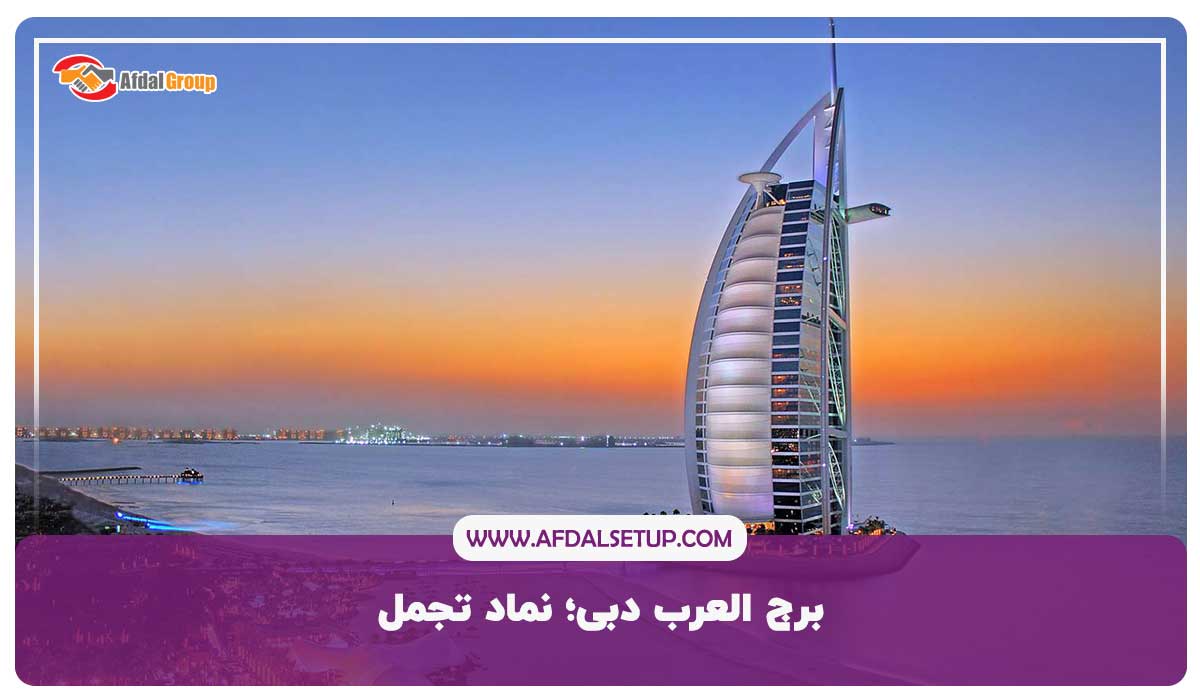 برج العرب دبی؛ نماد تجمل