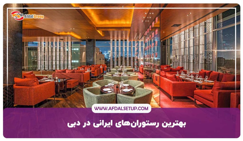 بهترین رستوران ایرانی در دبی