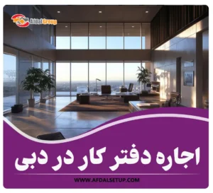 اجاره دفتر کار در دبی: قوانین 2025 دبی برای اجاره ملک