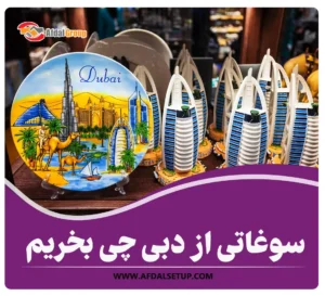 سوغاتی از دبی چی بخریم – 20 سوغاتی (خوراکی + کادویی) – قیمت