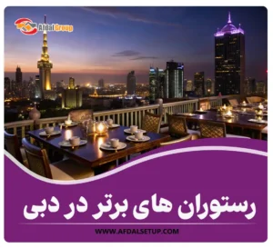 رستوران های برتر در دبی {آدرس و تلفن 5 رستوران ایرانی}