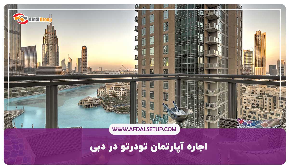 اجاره آپارتمان تودرتو در دبی