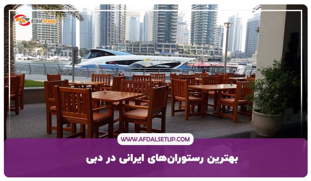 رستوران ایران زمین در دبی