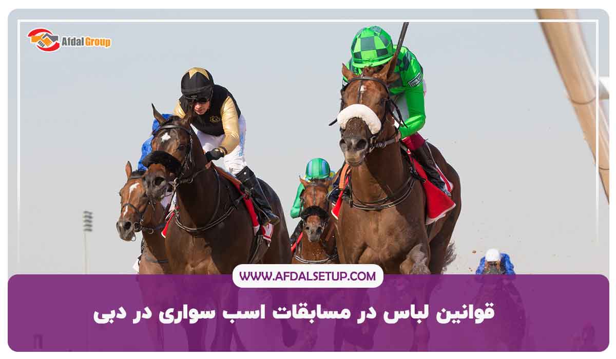 قوانین لباس در مسابقات اسب سواری در دبی
