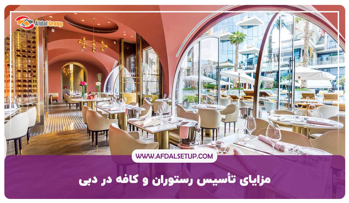 افزایش تعداد شهروندان و گردشگران دبی از مزایا تاسیس رستوران در دبی