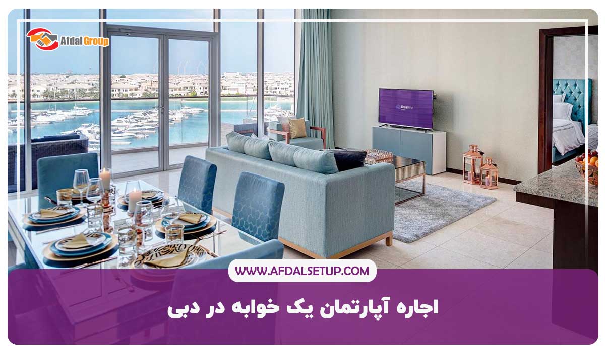 اجاره آپارتمان یک خوابه در دبی