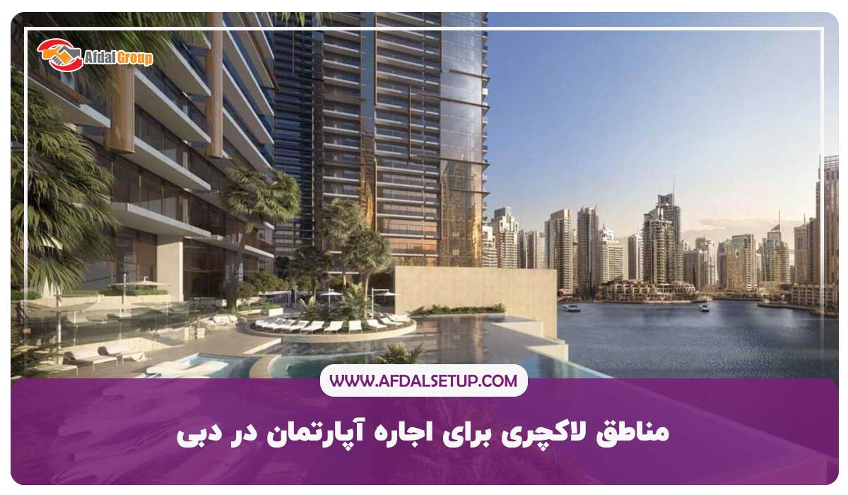 مناطق لاکچری برای اجاره آپارتمان در دبی