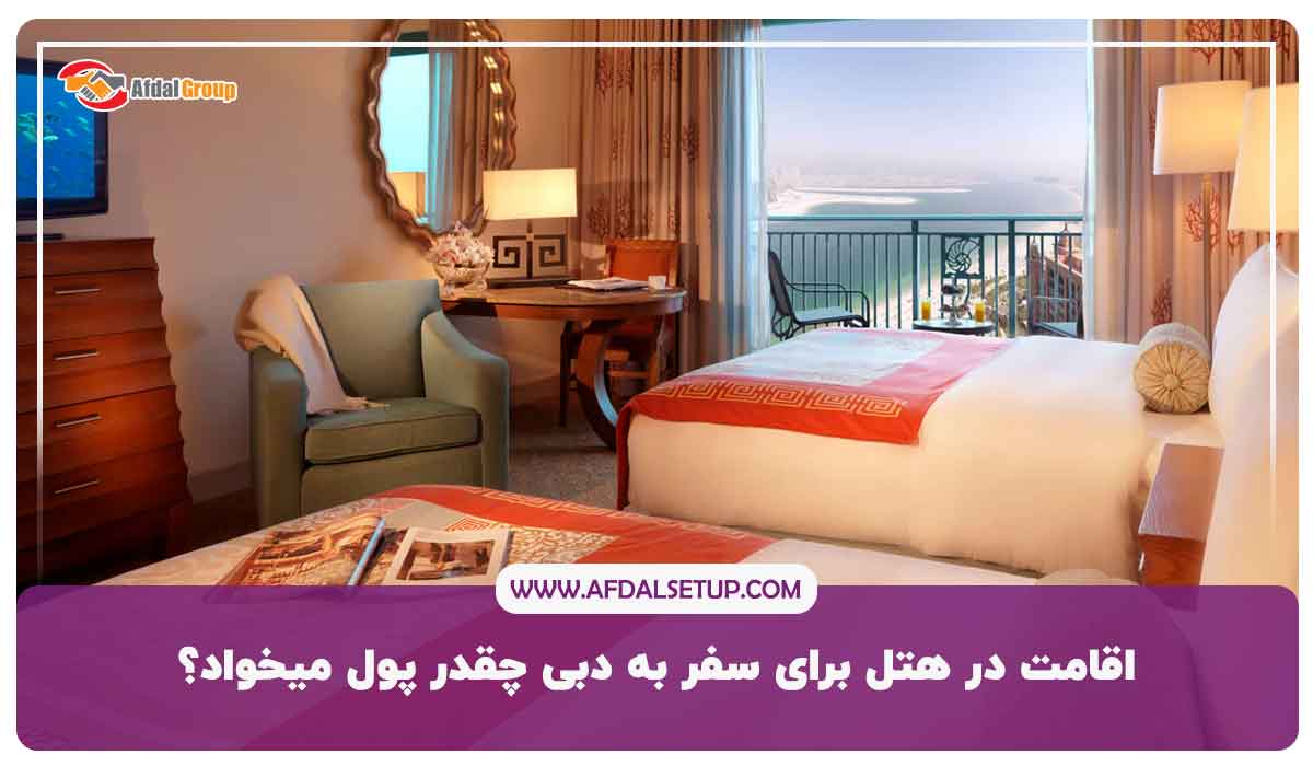 اقامت در هتل برای سفر به دبی چقدر پول میخواد؟