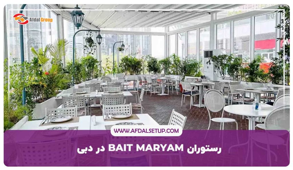 رستوران-BAIT-MARYAM-در-دبی