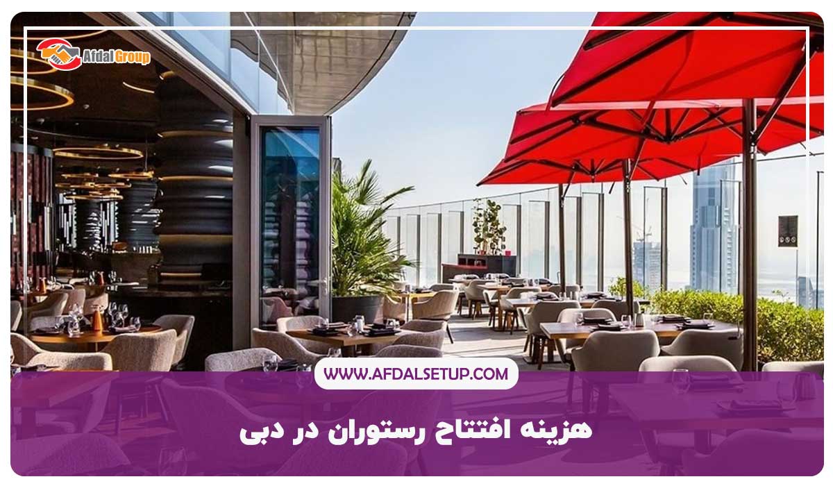 هزینه افتتاح رستوران در دبی