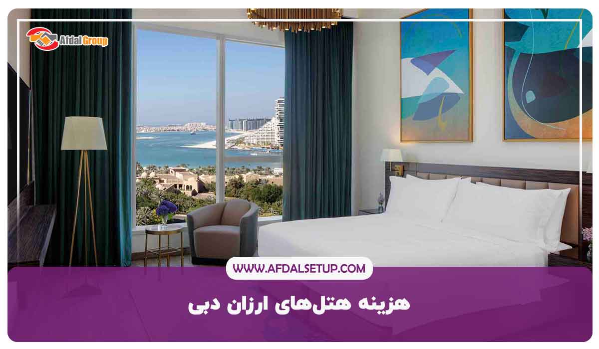 هزینه هتل‌های ارزان دبی