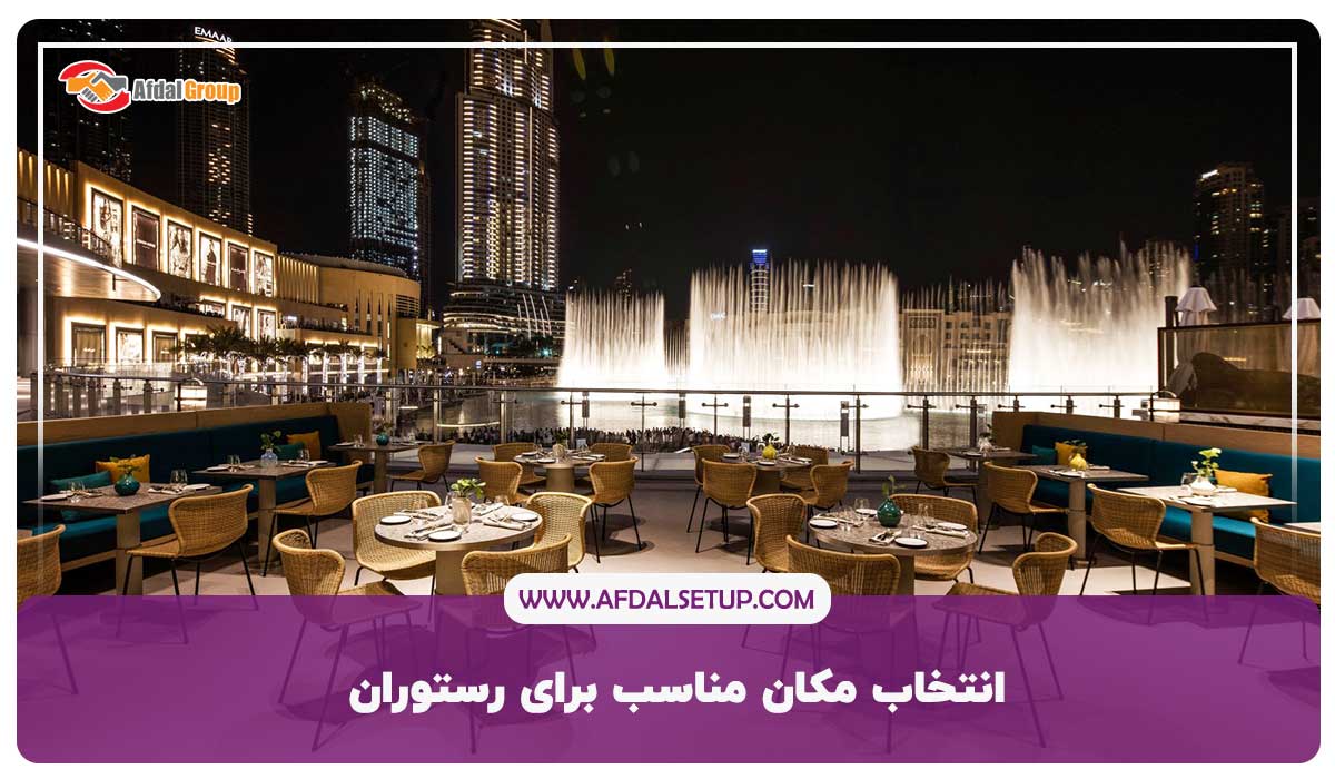 انتخاب مکان مناسب برای رستوران در شهر دبی