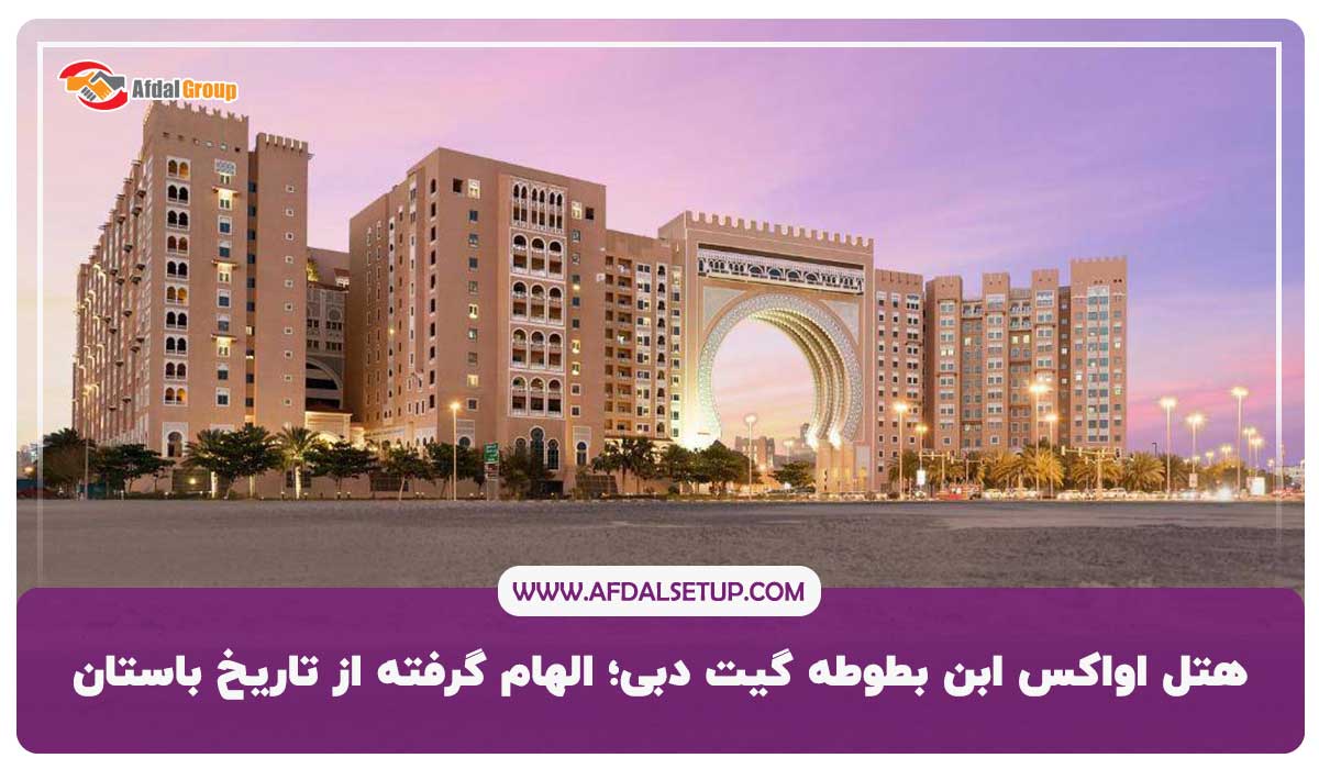 هتل اواکس ابن بطوطه گیت دبی؛ الهام گرفته از تاریخ باستان