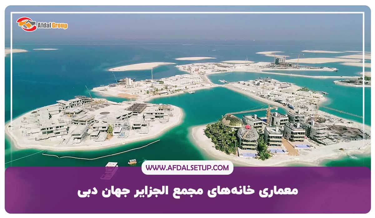 خانه‌های مجمع الجزایر جهان دبی؛ در زیباترین جزایر مصنوعی جهان
