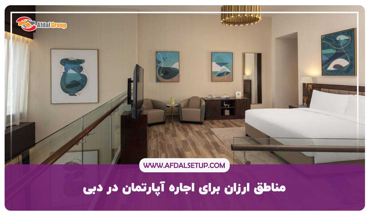 مناطق ارزان برای اجاره آپارتمان در دبی