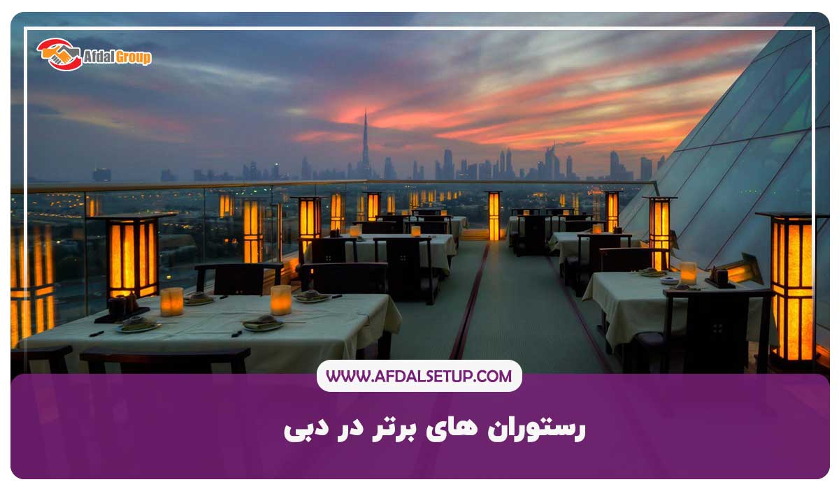 رستوران های برتر در دبی