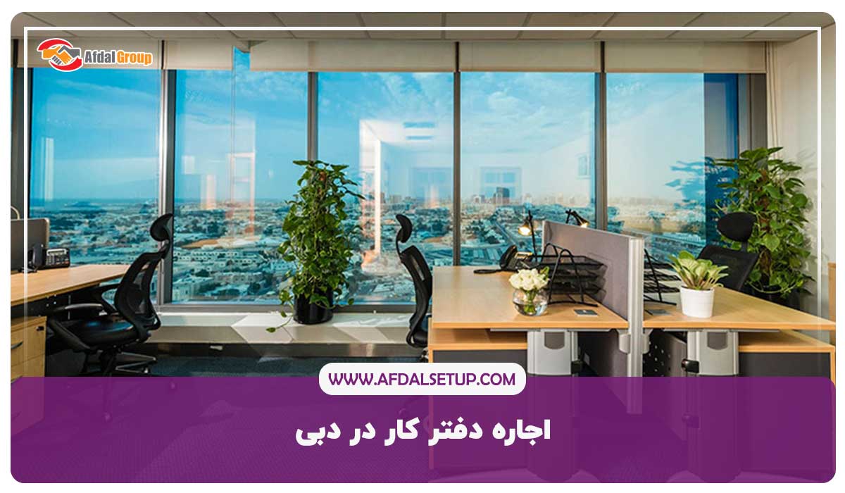 10نکته برای اجاره دفتر کار در دبی+قوانین اجاره در دبی در2023