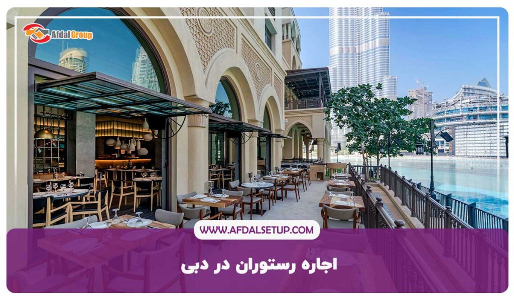 شرایط اجاره رستوران در دبی+ 10مزیت راه اندازی رستوران در دبی