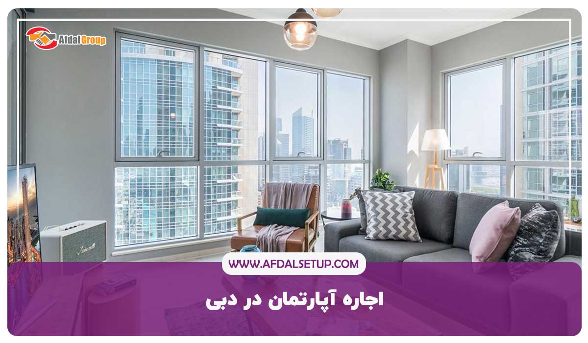 اجاره آپارتمان در دبی- معرفی روزانه 100 آپارتمان {عکس+ آدرس + تماس}