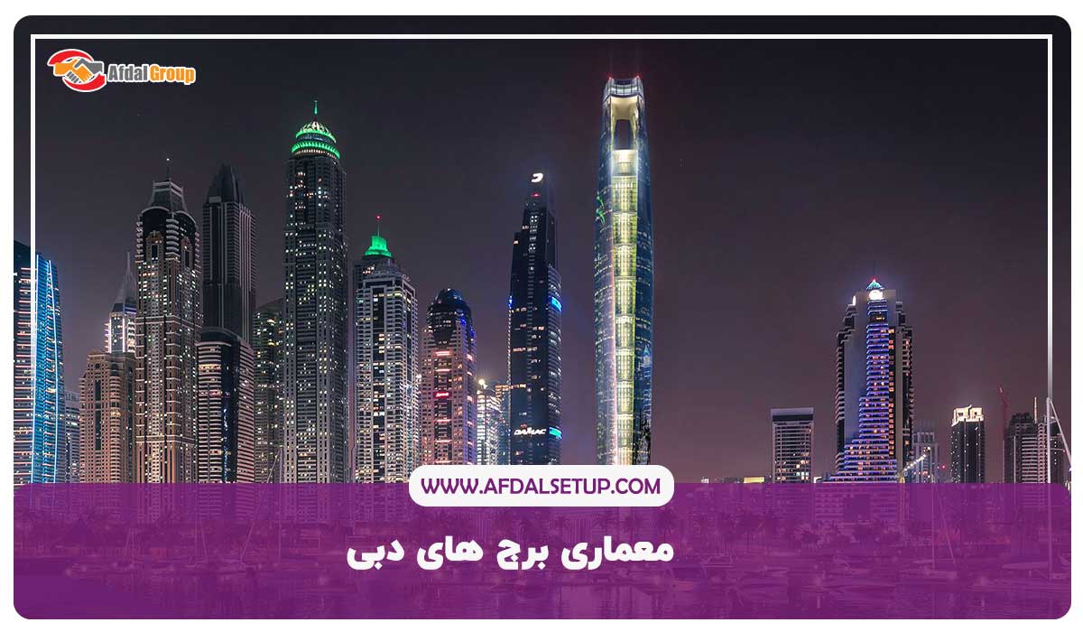 معماری برج های دبی- معرفی و نکات جالب 10 برج در دبی