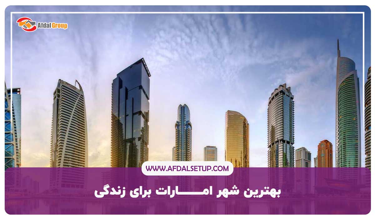 بهترین شهر امارات برای زندگی