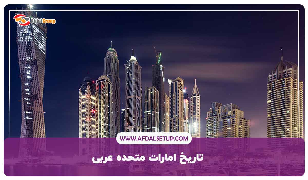 تاریخ امارات متحده عربی
