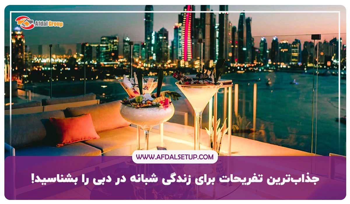 جذاب‌ترین تفریحات برای زندگی شبانه در دبی را بشناسید!