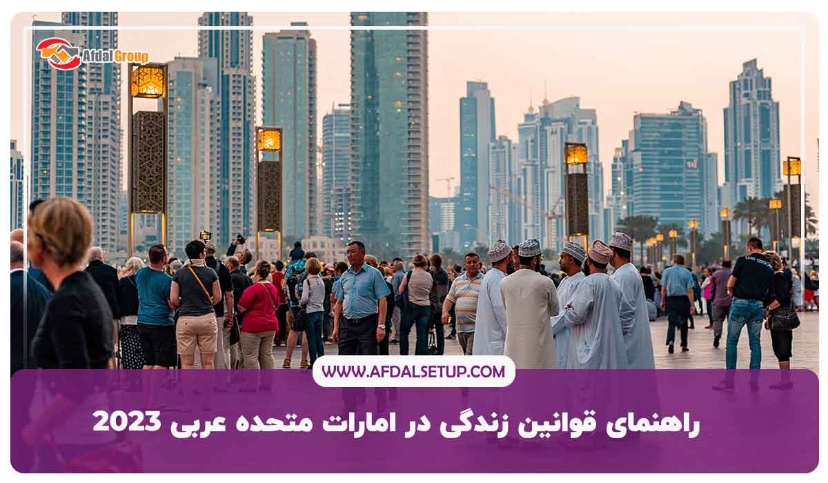 راهنمای قوانین زندگی در امارات متحده عربی 2023