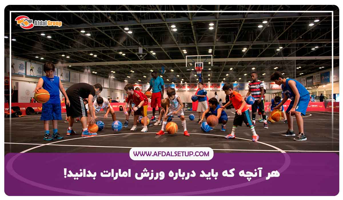 هر آنچه که باید درباره ورزش امارات بدانید!