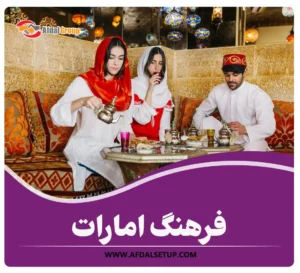 انتخاب 10 نکته درباره فرهنگ امارات + تاریخ امارات متحده عربی 10 نکته درباره فرهنگ امارات + تاریخ امارات متحده عربی