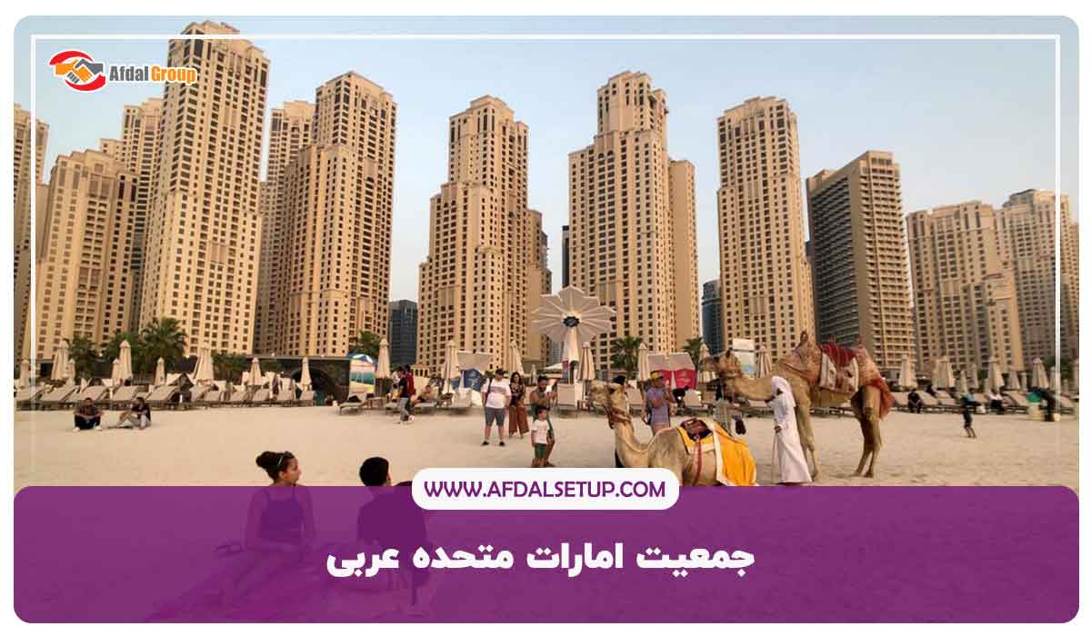 جمعیت امارات متحده عربی