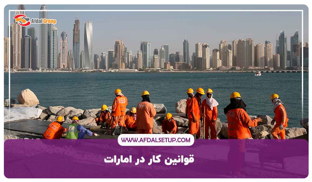 قوانین کار در امارات