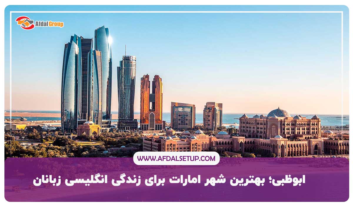 ابوظبی؛ بهترین شهر امارات برای زندگی انگلیسی زبانان